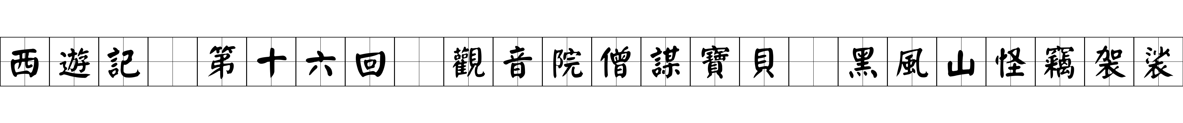 西遊記 第十六回 觀音院僧謀寶貝 黑風山怪竊袈裟